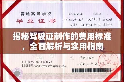 双滦揭秘驾驶证制作的费用标准，全面解析与实用指南